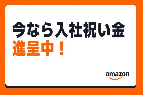 アマゾンジャパン合同会社　武庫川フルフィルメントセンター