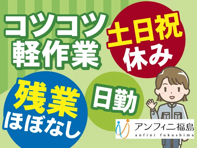 株式会社アンフィニ福島のアルバイト・バイト求人情報-10