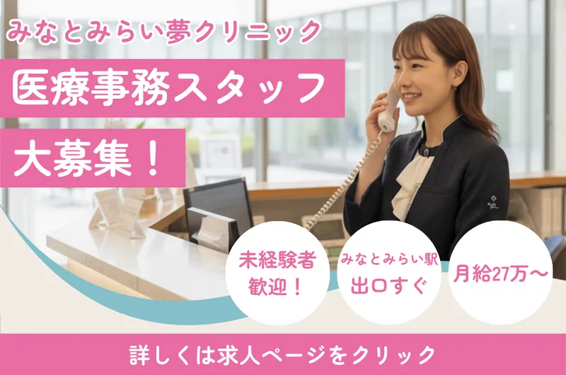みなとみらい夢クリニックのアルバイト・バイト求人情報