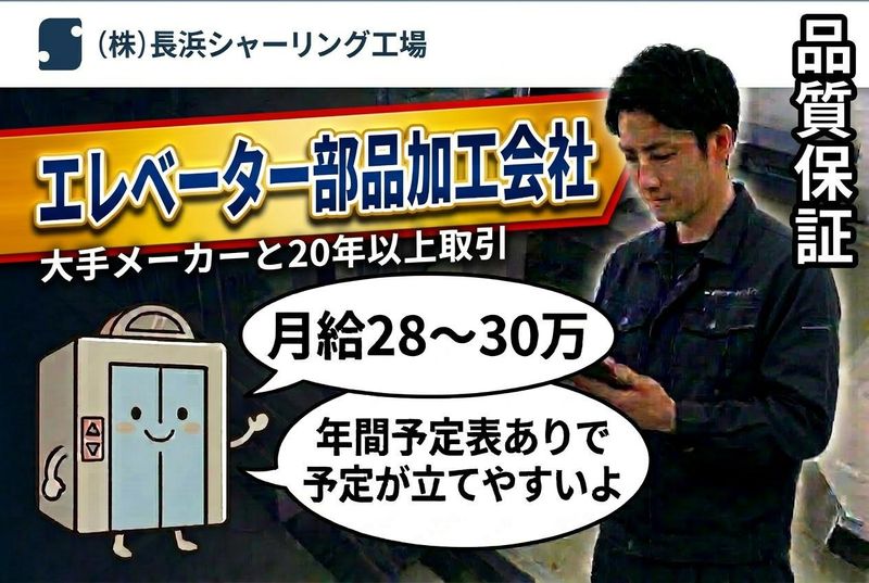 株式会社長浜シャーリング工場の求人・転職情報