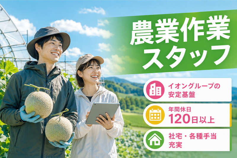 イオンアグリ創造株式会社の求人・転職情報