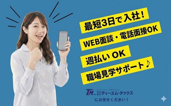 株式会社ティーエム・テックスの求人・転職情報