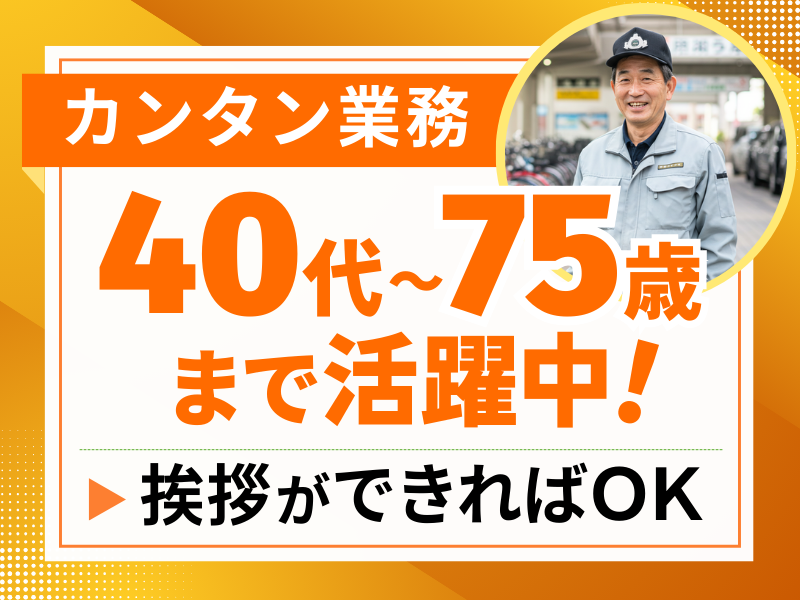 株式会社阪神ステーションネット 王⼦公園駐輪場のアルバイト・バイト求人情報-01