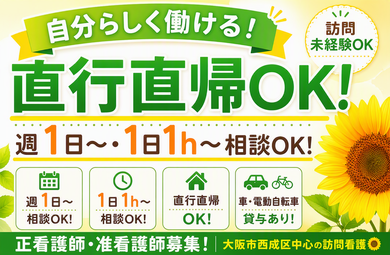 訪問看護ステーション ひまわり(株式会社ZAN)のアルバイト・バイト求人情報-01