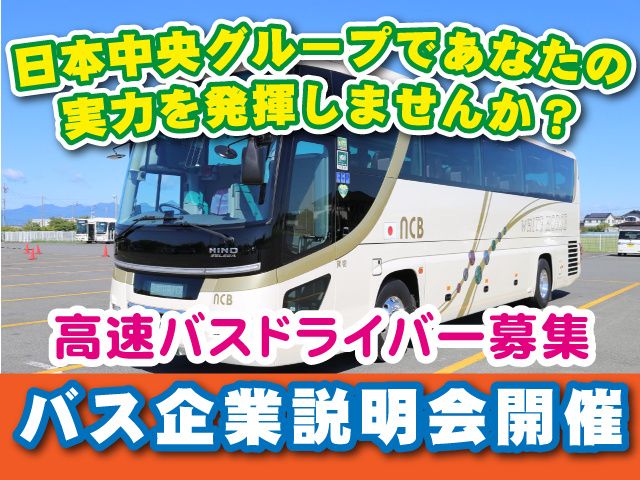 日本中央バス株式会社の求人・転職情報