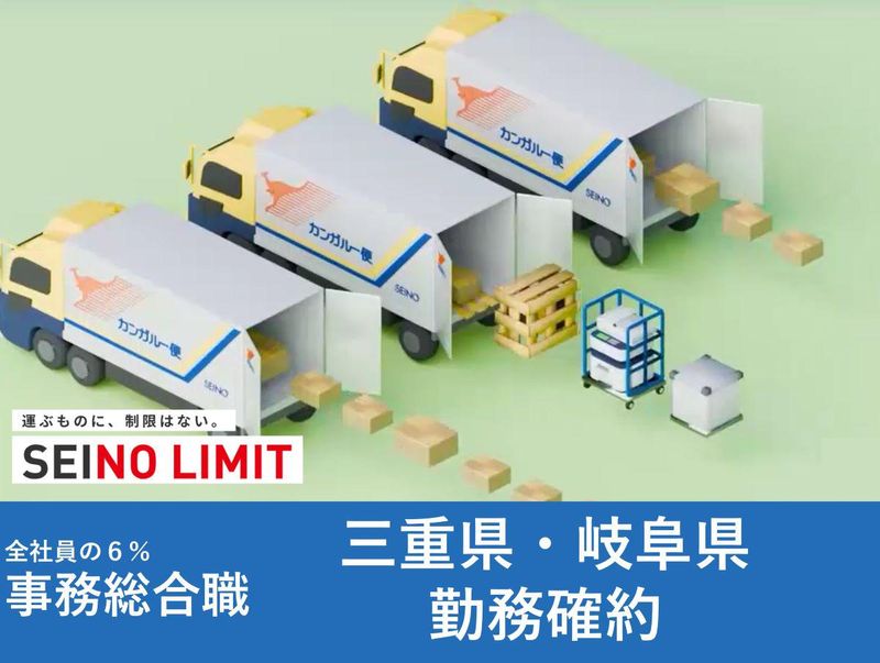 西濃運輸株式会社