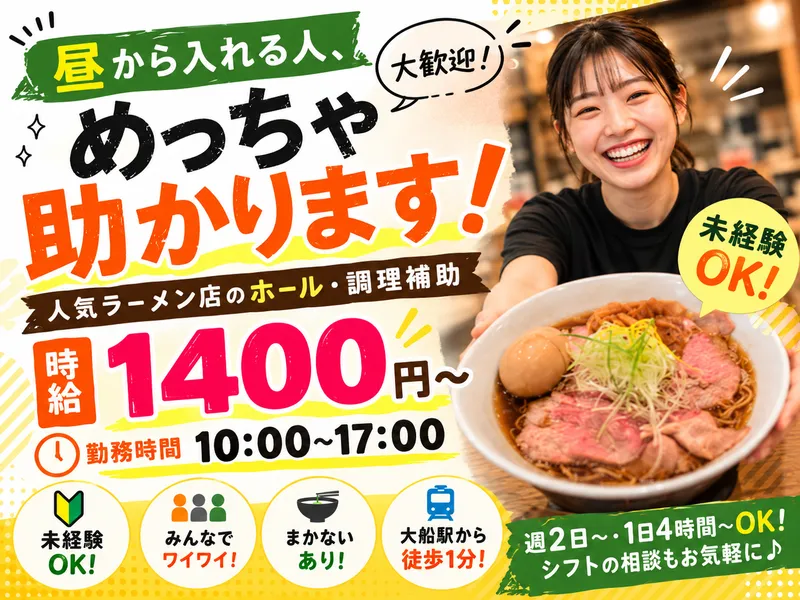中華蕎麦 なか野のアルバイト・バイト求人情報