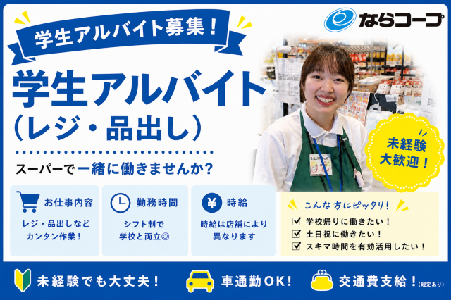 市民生活協同組合ならコープ 　コープ朱雀のアルバイト・バイト求人情報-16