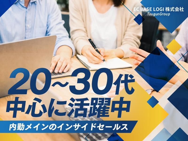 ＥＣ　ＢＡＳＥ　ＬＯＧＩ株式会社の求人・転職情報