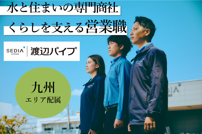 渡辺パイプ株式会社