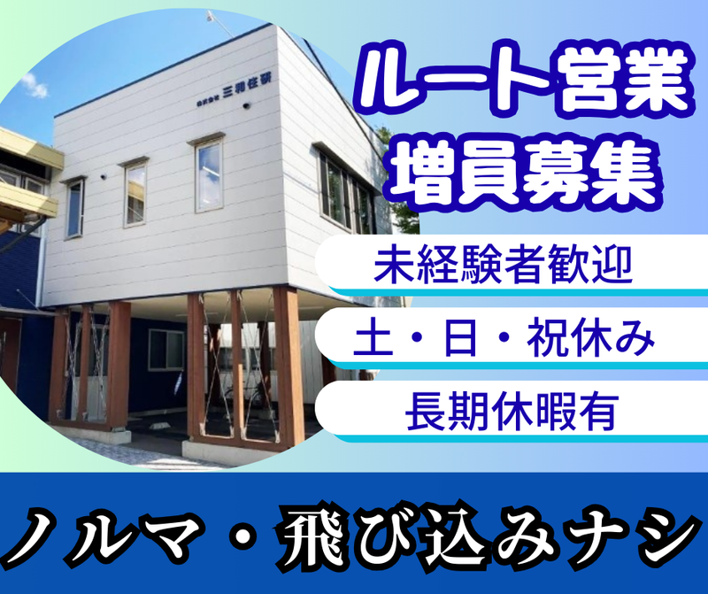 株式会社三和住研の求人・転職情報