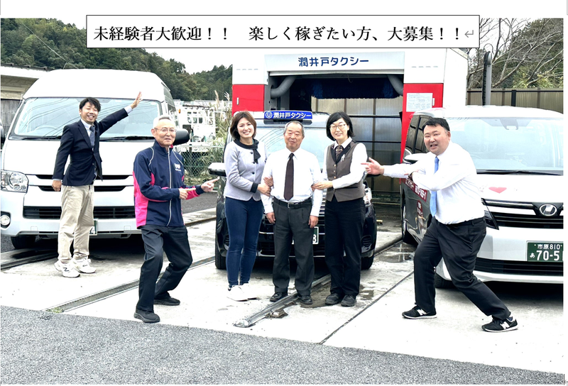 有限会社潤井戸タクシーの求人・転職情報