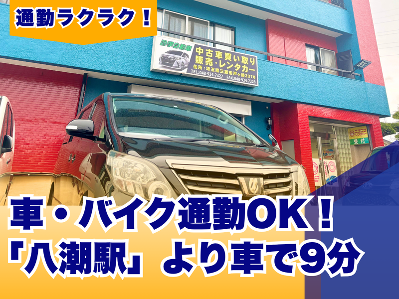 吉祥有限会社(ニコニコレンタカー　三郷戸ヶ崎店)のアルバイト・バイト求人情報-05