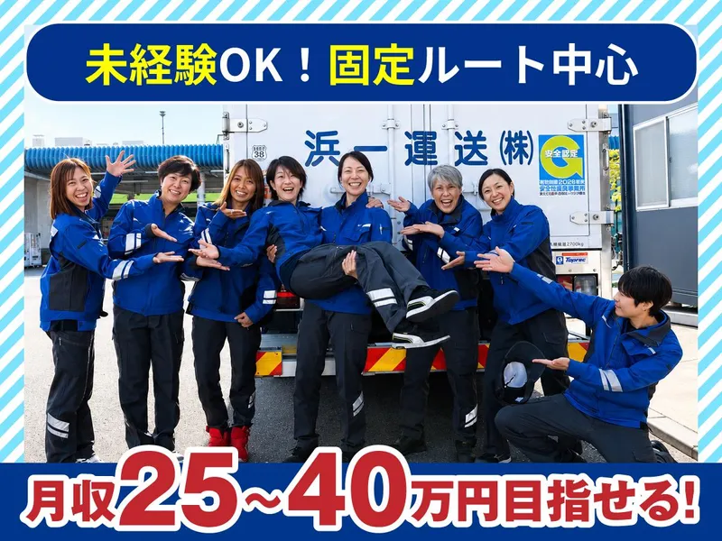 浜一運送株式会社の求人・転職情報