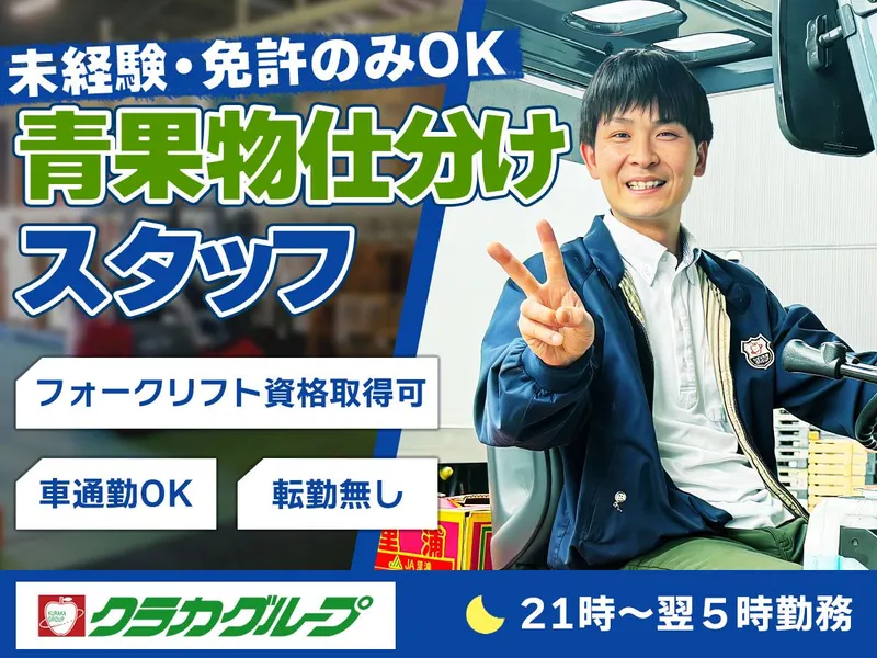 倉敷青果株式会社の求人・転職情報