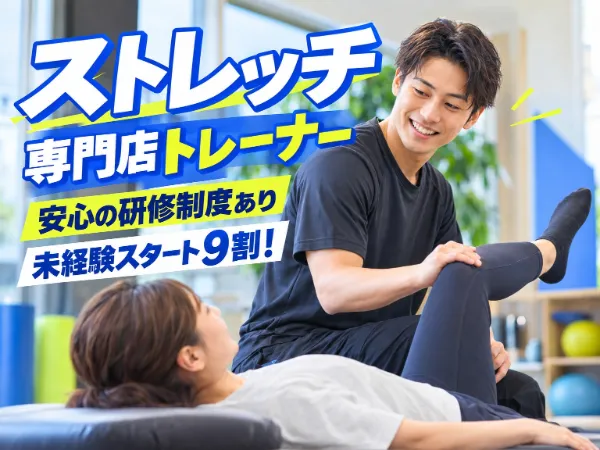 Dr.stretch　コクーンシティさいたま新都心店の求人・転職情報