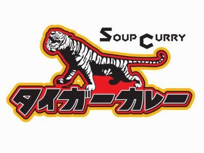 タイガーカレー赤れんがテラスのアルバイト・バイト求人情報-04