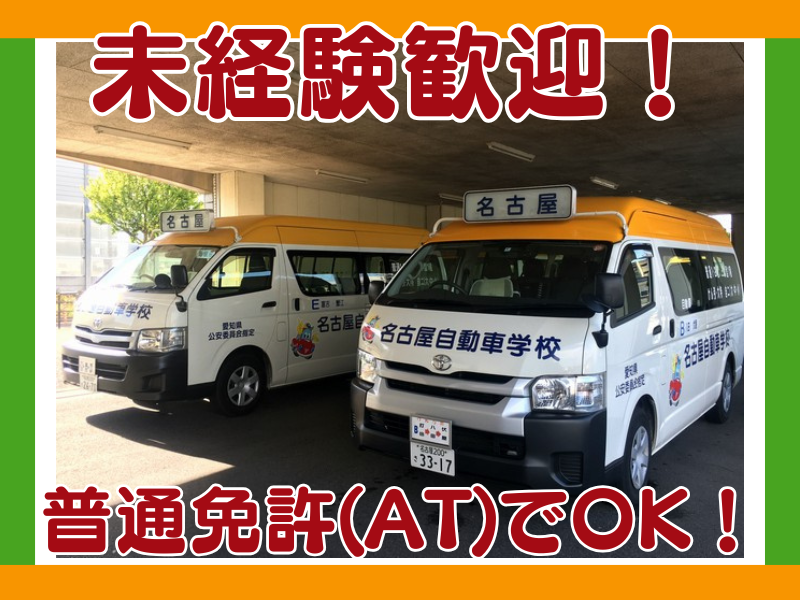 株式会社天白ドライビングスクールの求人・転職情報