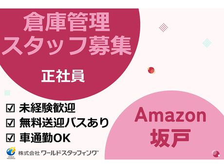 株式会社ワールドスタッフィングの求人・転職情報