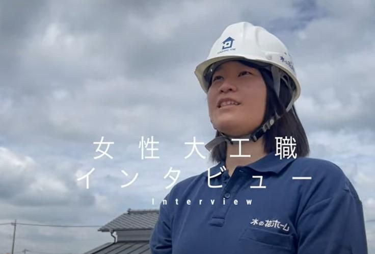 WEB/60分|少人数制!大工女子登場 大工育成課セミナー