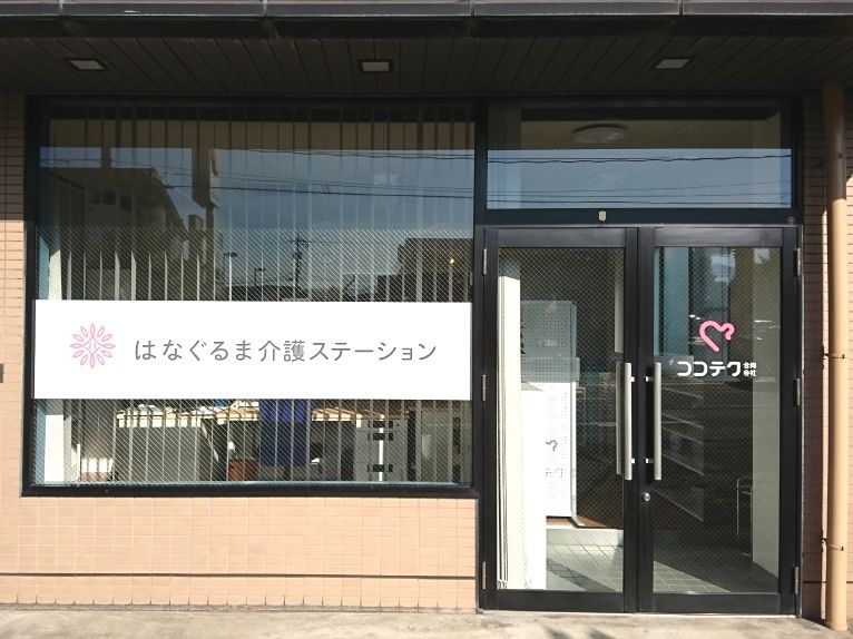 ココテク合同会社　はなぐるま介護ステーションの求人・転職情報