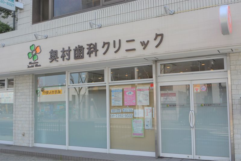 奥村歯科クリニック-0002の求人・転職情報