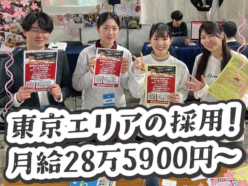 株式会社はなまるの求人・転職情報