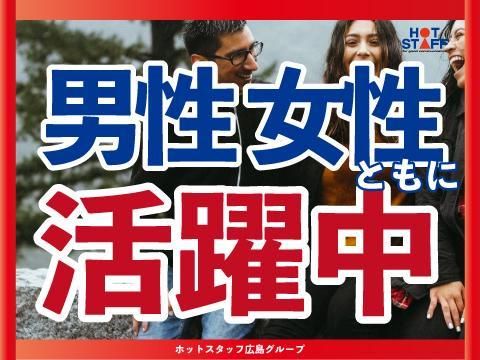 株式会社ホットスタッフ廿日市(143)のアルバイト・バイト求人情報-04
