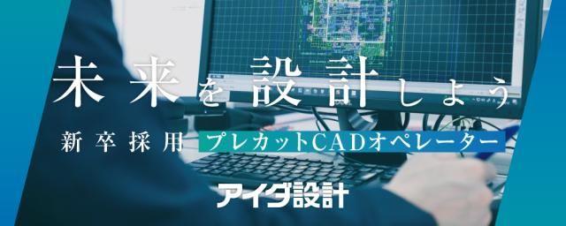 株式会社アイダ設計の求人・転職情報