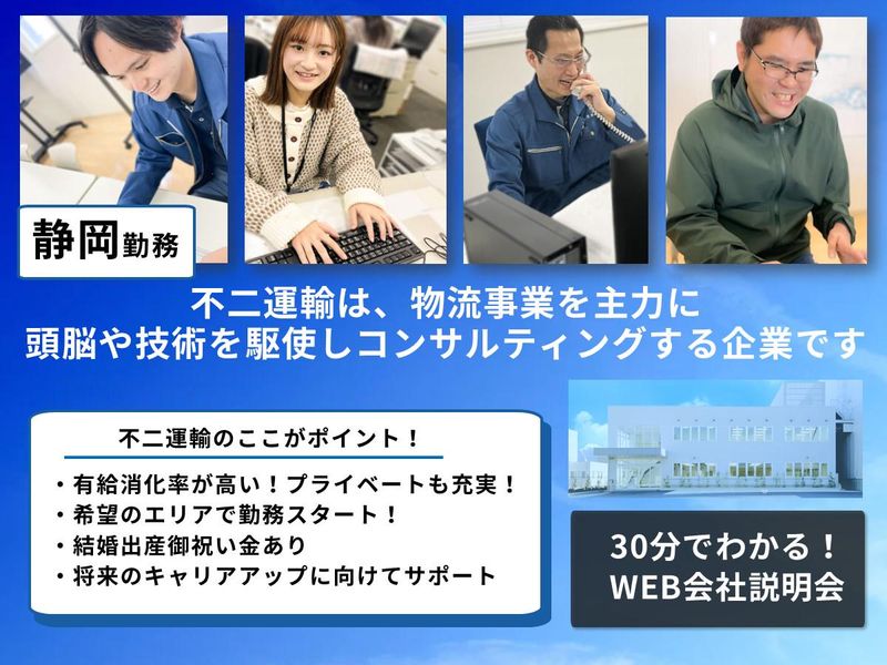 株式会社不二運輸ホールディングス
