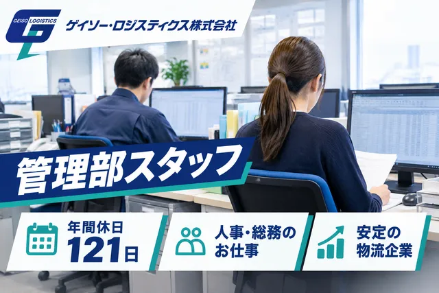 ゲイソー・ロジスティクス株式会社のアルバイト・バイト求人情報