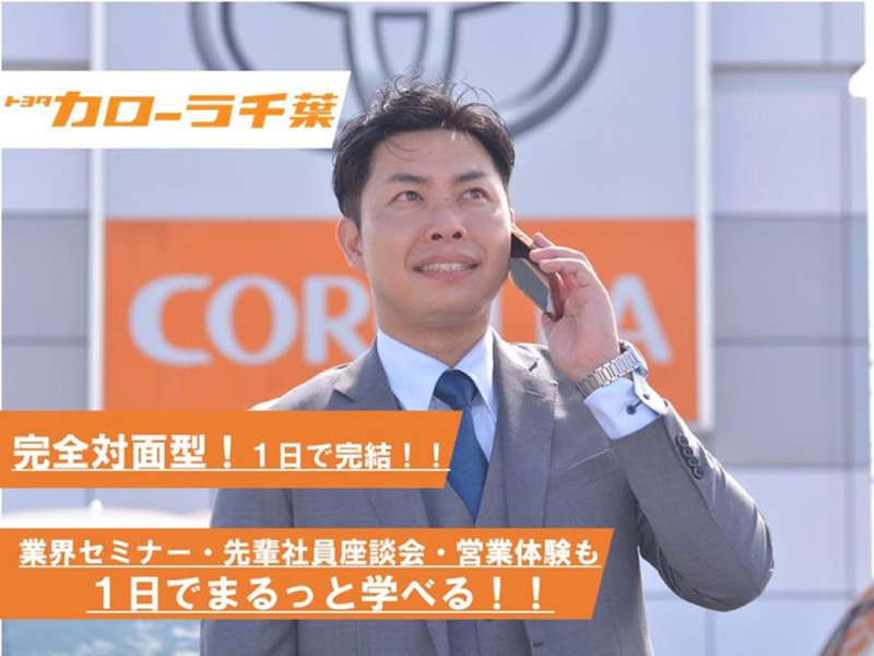 トヨタカローラ千葉株式会社