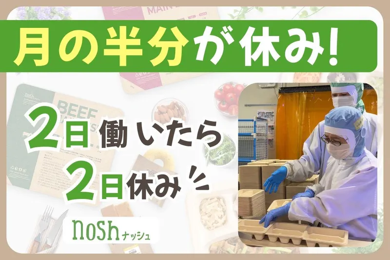 ナッシュ株式会社　尼崎工場のアルバイト・バイト求人情報