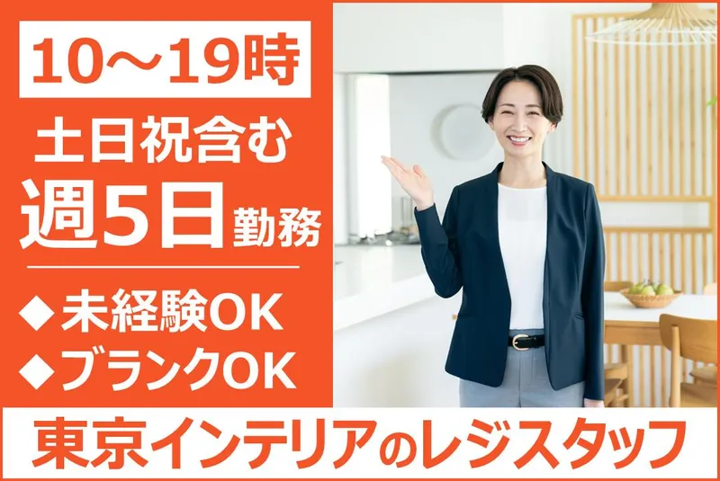 株式会社東京インテリア家具仙台港本店のアルバイト・バイト求人情報