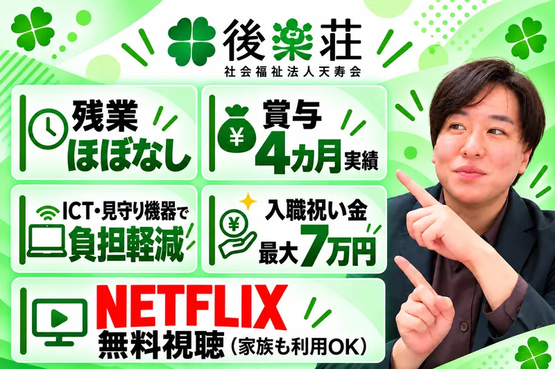 社会福祉法人天寿会の求人・転職情報