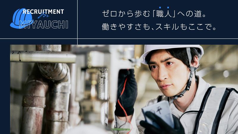 MIYAUCHIの求人・転職情報