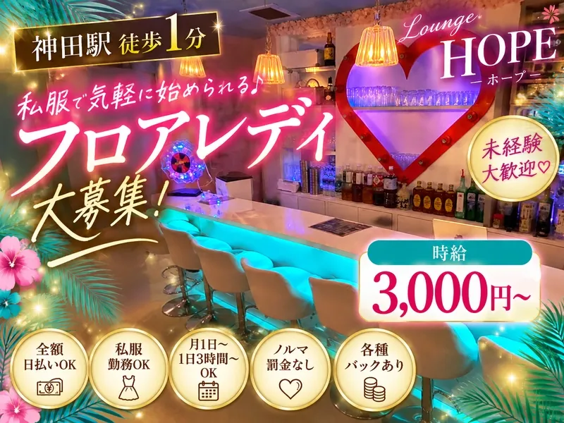 Lounge HOPEのアルバイト・バイト求人情報