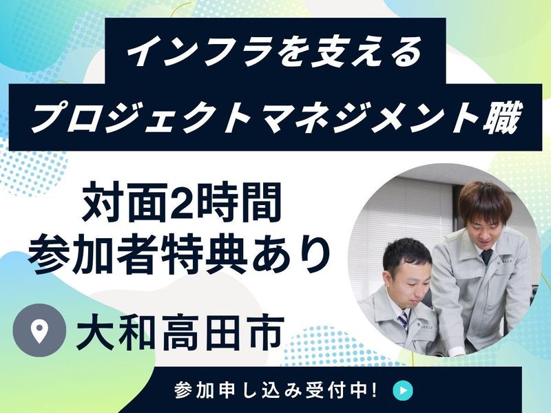 28年卒未経験OK!「手に職」をつけるインフラプロジェクト