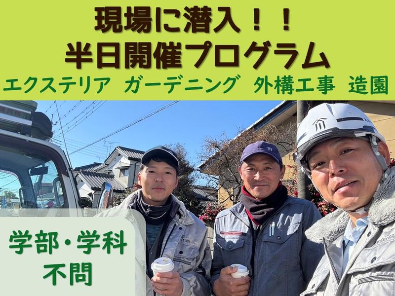 社長&現場スタッフと話せる!エクステリア・外構工事の魅力とは