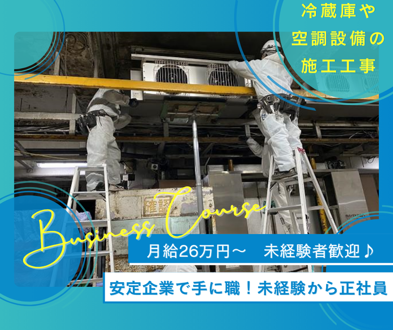 有限会社六甲冷機の求人・転職情報