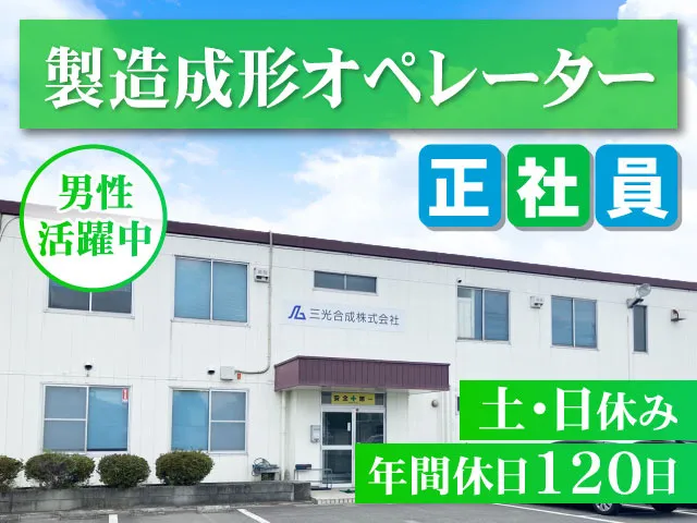 三光合成 株式会社 伊勢崎工場の求人・転職情報