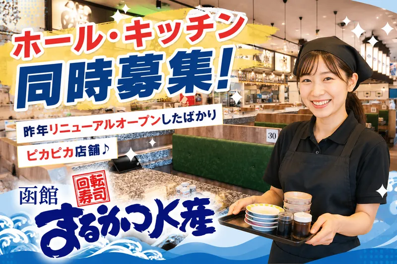 函館まるかつ水産　本店のアルバイト・バイト求人情報