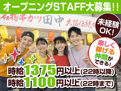 串カツ田中　膳所店のアルバイト・バイト求人情報-02