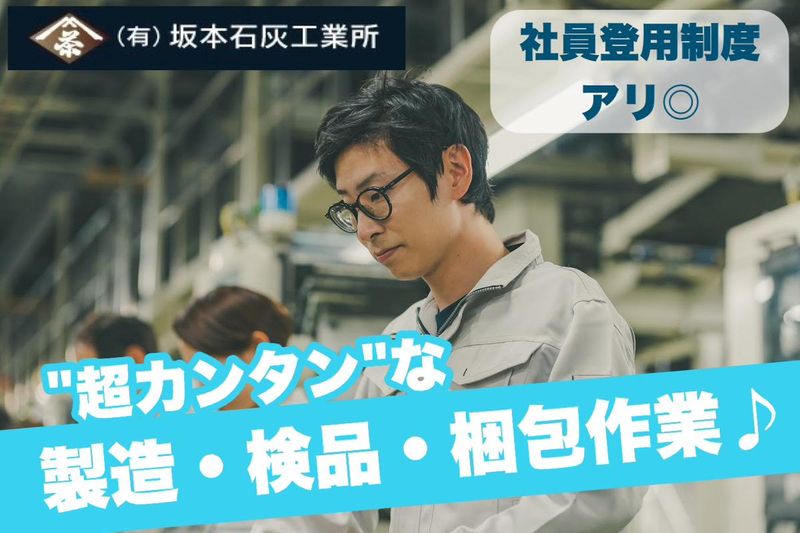 株式会社坂本石灰工業所の求人・転職情報
