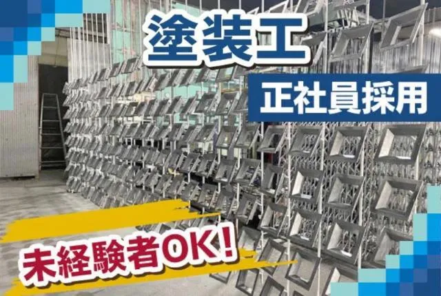 有限会社清水工業所のアルバイト・バイト求人情報