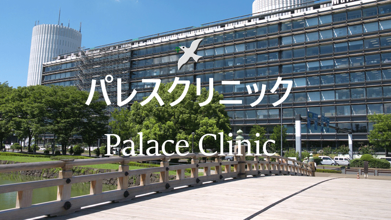 パレスクリニックの求人・転職情報