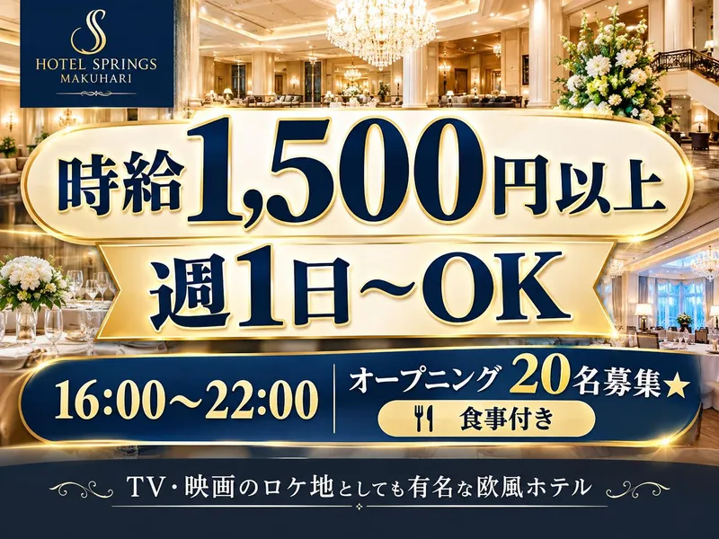 株式会社Daiei Service/ホテルスプリングス幕張のアルバイト・バイト求人情報
