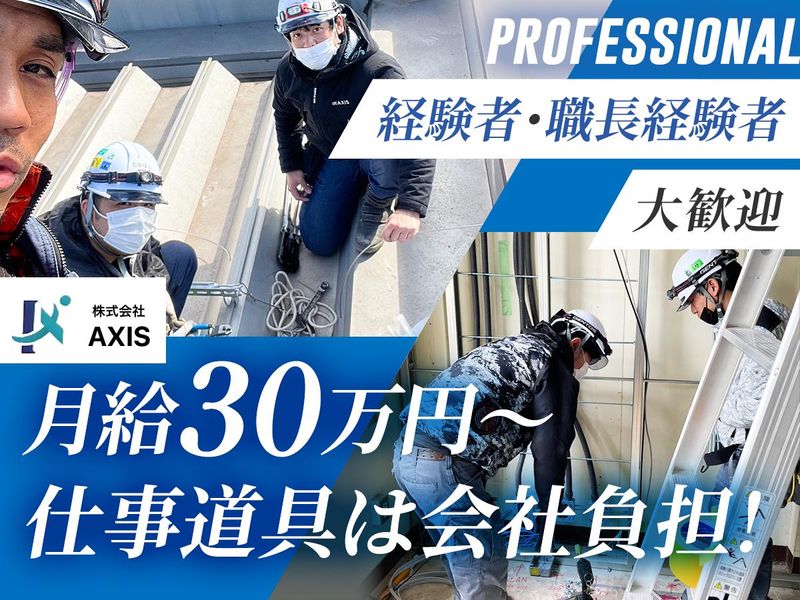 株式会社AXISの求人・転職情報