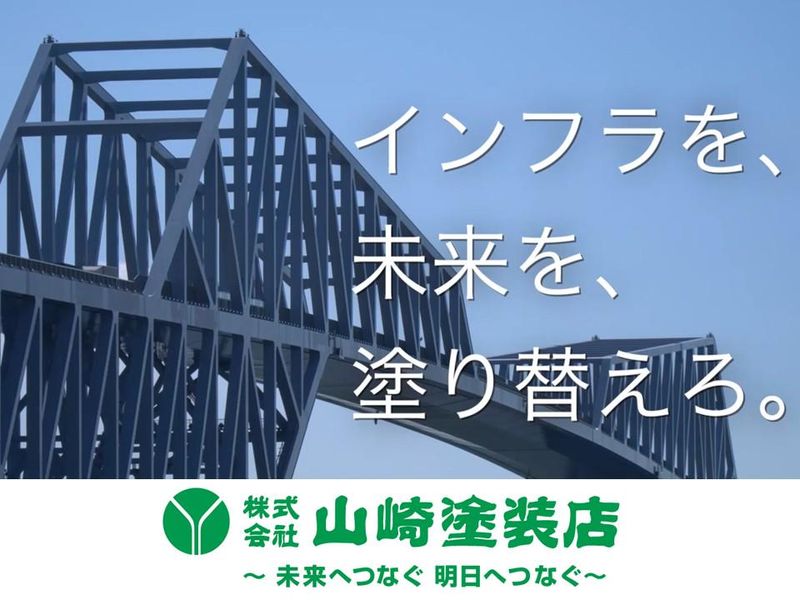 株式会社山崎塗装店の求人・転職情報