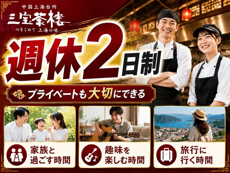 三宝茶楼　河渡店のアルバイト・バイト求人情報-46